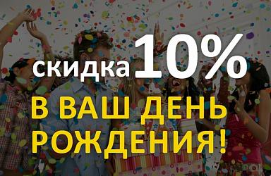 Скидки в День Рождения и 6 дней - после!
